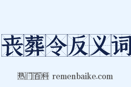 丧葬令反义词是什么意思的图片